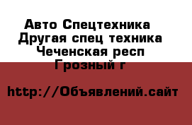 Авто Спецтехника - Другая спец.техника. Чеченская респ.,Грозный г.